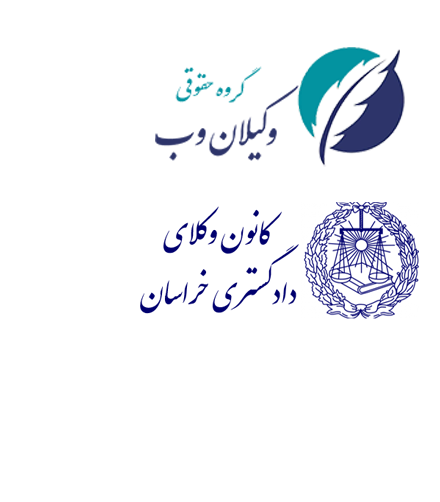 لوگوی گروه حقوقی وکیلان وب